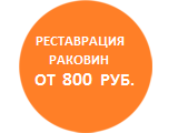 Мы ремонтируем Реставрация раковины