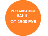 Мы ремонтируем Реставрация ванн