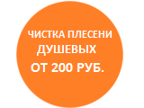 Мы ремонтируем Чистка душевых от плесени, ржавчины